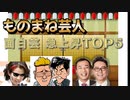 【清水ミチコのものまね】ものまね芸人の面白芸 急上昇TOP5