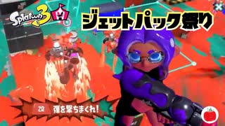 【イベントマッチ】ジェットパック祭り【スプラトゥーン3】