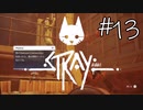 【STRAY＃13】猫ゲー始めて見ました。【A.I.VOICE】