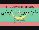 モーリタニア国歌 نشيد وطني موريتاني  日本語訳詞 【IA】