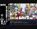 #27(終)【ゆっくり実況】ざくざくアクターズ最少勝利回数クリア【ざくアク】