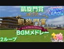 【ウマ娘BGM】凱旋門賞 BGMメドレー【2ループ/高音質/プロジェクトLArc】