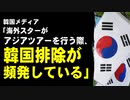 韓国メディア「海外スターがアジアツアーを行う際、韓国を避ける韓国排除が頻発している」