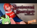 【センチメンタルデスループ】2対1なので多分勝ちです part3【ずんだもん実況】