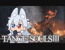 【DARKSOULSⅢ】TANGE SOULSⅢ　#24