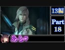 きりたんが往くFF13シリーズトロコン旅＃18【13編Part18】