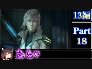 きりたんが往くFF13シリーズトロコン旅＃18【13編Part18】