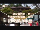 岡山　旧吹屋小学校【岡山おでかけvlog】ベンガラの町吹屋にある最古の木造校舎