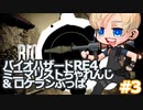 【バイオハザードRE4】ミニマリストちゃれんじ＆ロケランぶっぱ : データ引継ぎ : 難易度ASSISTED【#3】RL