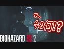 いま明らかに何か通りましたよね？【バイオハザードRE:2 ZVersion 女性実況】Part3