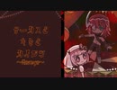 淋しくて優しくて温かい世界♡【サーカスとキミとカイブツ～Restage～】_前編