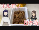 第694位：日雇さん達があいりんでホルモンと福寿をキメるよ