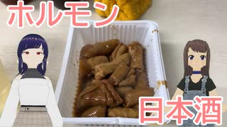 日雇さん達があいりんでホルモンと福寿をキメるよ