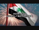 2023年9月28日：GCRを介して復元された共和国