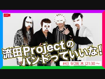 流田Projectのバンドっていいな！ #43
