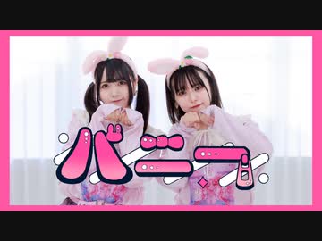 【岩咲ふう✕しらす＋】バニー【踊ってみた】