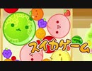 流行りに乗るのだ･･!!!【スイカゲーム】