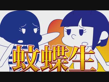 【動物投稿祭】蚊蝶生き【可聴域テスト】