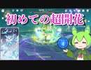 【原神プレイ日記♯９】初超開花とまたあいつに苦戦する【ずんだもん】