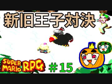 【ゆっくり マリオRPG】脳筋マリオとの旅 #15【ぱんぷきんぐてぃ】