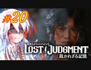 【LOST JUDGMENT：裁かれざる記憶】酒と牛丼と女と女 #20【紲星あかり・琴葉茜/VOICEROID実況】