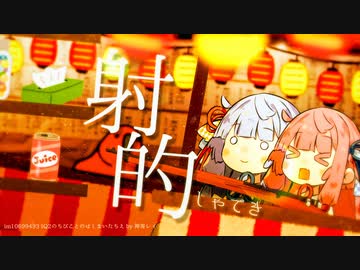 琴葉姉妹と射的