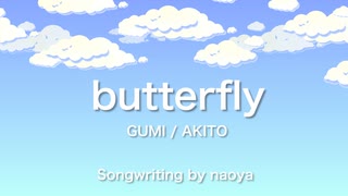 butterfly / GUMI & AKITO【動物ソング投稿祭参加曲】