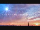 【初投稿】僕の世界の終わりと君の新セカイの始まり【裏命初音ミク可不星界花隈千冬重音テト】