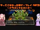 【ドラゴンクエストⅣ】ゆかあかが通ってこなかった神ゲーを初見プレイ　第35回　第5章　導かれし者たち　～ドラクエⅣ編～【Voiceroid実況】