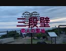 三段壁　崖の上を歩いてみた