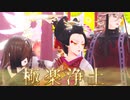【鬼滅のMMD】極楽浄土