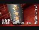 山形の酒は俺の嫁！ #18 吾有事 山の頂