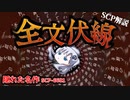 【6000番台の隠れた名作】それは文字に潜み…全てを覆す。【ゆっくり解説】【SCP解説】【SCP-6106】#11