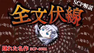 【6000番台の隠れた名作】それは文字に潜み…全てを覆す。【ゆっくり解説】【SCP解説】【SCP-6106】#11