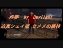 【DbD】インムバイデイライト 迫真シェイ部 立メメの裏技.mp18
