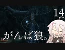 【CeVIO実況】がんば狼。14【隻狼】