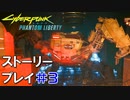 ストーリー【Cyberpunk2077】仮初めの自由#3：プレイ動画