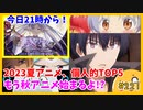 たま語＃２２１「もう秋アニメ始まるの！？夏アニメの個人的TOP5を発表！」