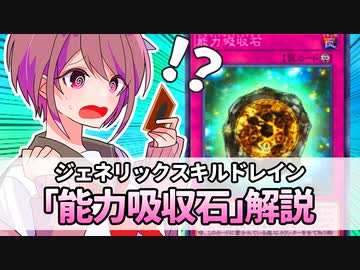 【遊戯王解説】能力吸収石