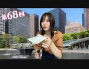 八巻アンナの アンナことこんなこと！（第68放送 本編）