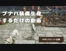 ブナハ装備生産するだけの動画【MHRソロハント記録】【VOICEVOX:四国めたん】