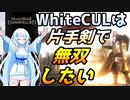 全33回で完結済【Mount & Blade 2】WhiteCULは片手剣で無双したい【マウントアンドブレード2】【マウブレ2】