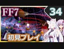 【FF7】イタコとゆかりでお上品に初見実況_Part34