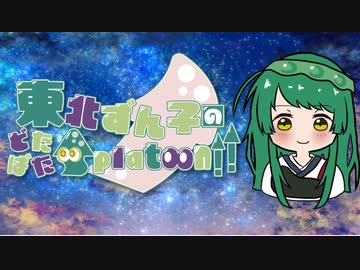 【VOICEROID実況】東北ずん子のどたばたSplatoon!!＿part14【splatoon3】