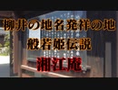 柳井市　湘江庵　般若姫伝説！