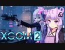 【XCOM2】ゆかりCOM2part19【結月ゆかり実況プレイ】