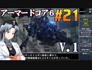 アーマードコア6をねっとりプレイ 第21話
