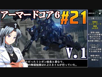 アーマードコア6をねっとりプレイ 第21話