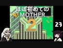 ほぼはじめてのMOTHER2 23【VOICEROID実況】