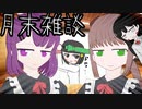 月末ツクリリ雑談vor5 ゲームのやりすぎだ、もっとやれ！